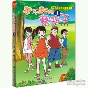 救援聪明的小女生